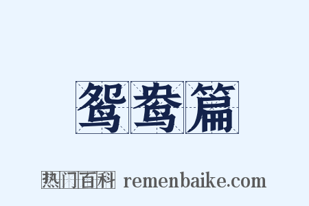 鸳鸯篇是什么意思的图片